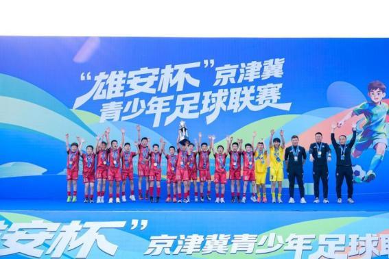 星空体育官方入口-“雄安杯”京津冀青少年足球联赛圆满落幕